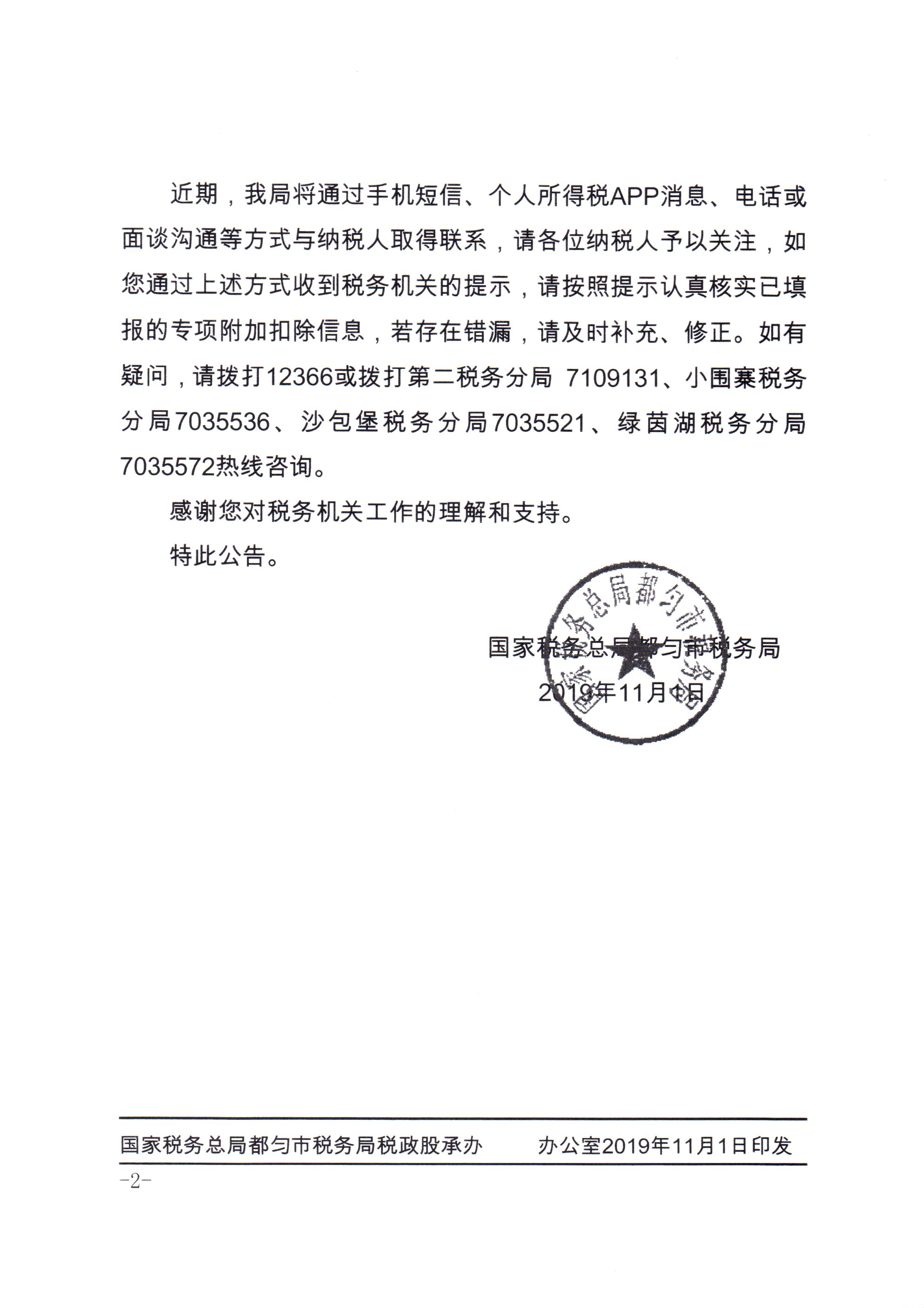 国家税务总局都匀市税务局关于开展个人所得税专项附加扣除信息核验的公告